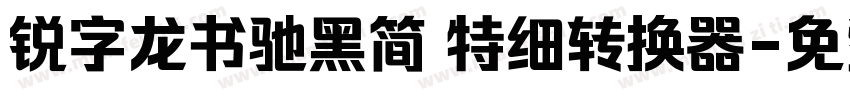 锐字龙书驰黑简 特细转换器字体转换